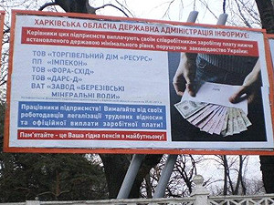 В Харькове на «билбордах позора» написали названия фирм, которые выдают зарплату «в конвертах»