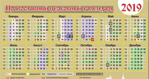 Православный церковный календарь 2019